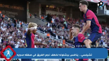 تشيلسي.. ينافس برشلونة لخطف نجم الفريق في صفقة مدوية